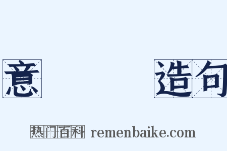意氣揚揚造句是什么意思的图片